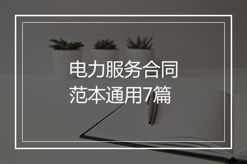 电力服务合同范本通用7篇