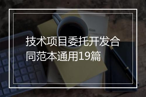 技术项目委托开发合同范本通用19篇
