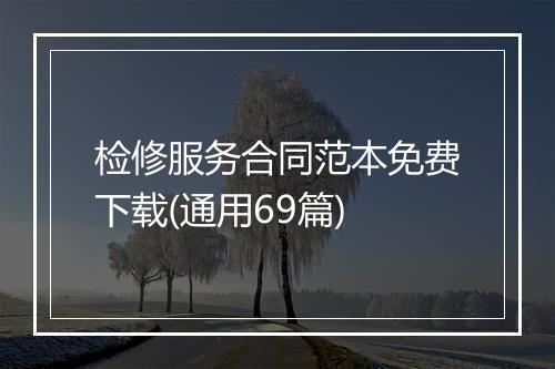 检修服务合同范本免费下载(通用69篇)