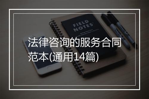 法律咨询的服务合同范本(通用14篇)