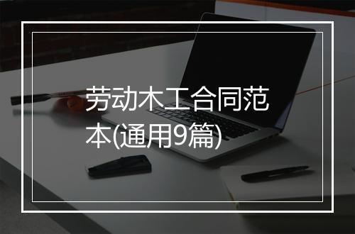 劳动木工合同范本(通用9篇)