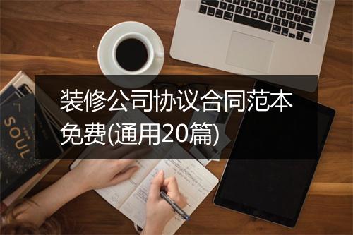 装修公司协议合同范本免费(通用20篇)