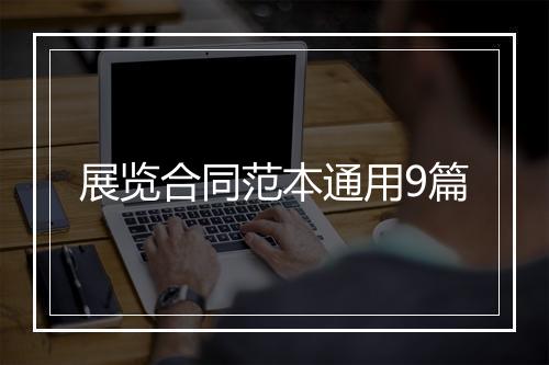 展览合同范本通用9篇