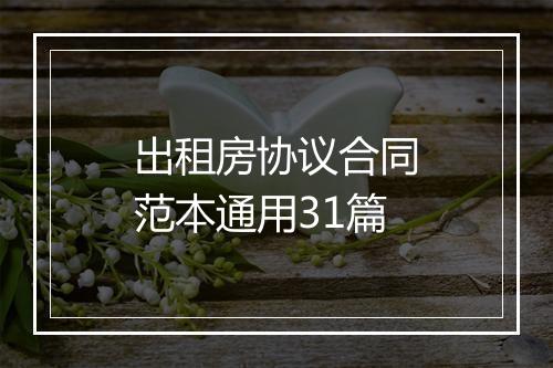 出租房协议合同范本通用31篇