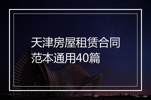 天津房屋租赁合同范本通用40篇