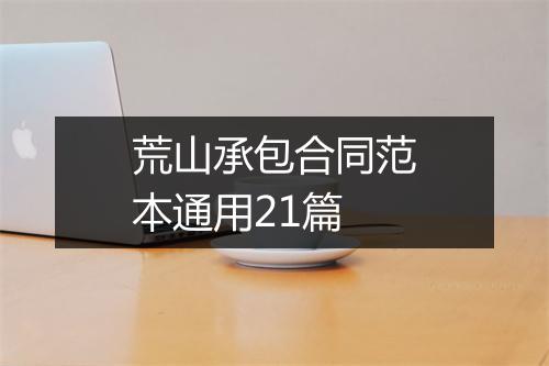 荒山承包合同范本通用21篇
