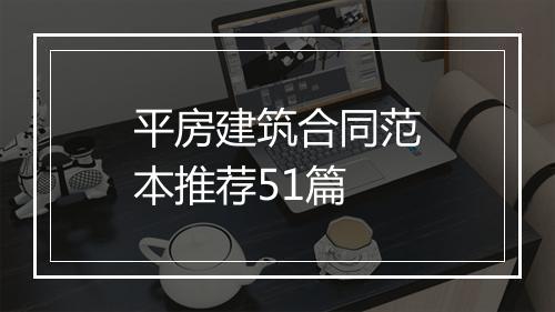 平房建筑合同范本推荐51篇