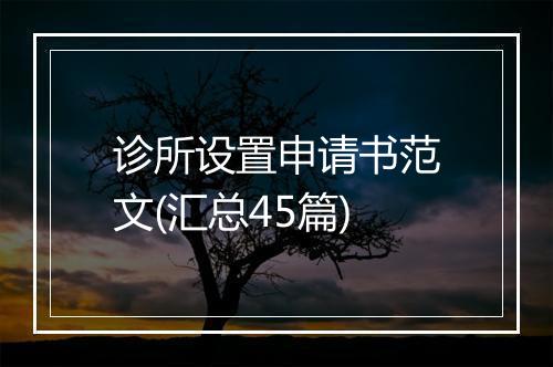 诊所设置申请书范文(汇总45篇)