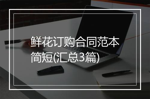 鲜花订购合同范本简短(汇总3篇)