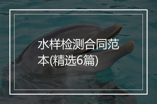 水样检测合同范本(精选6篇)