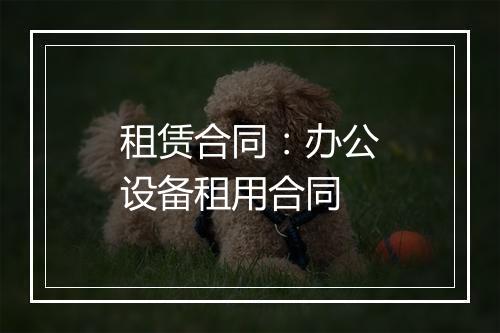 租赁合同：办公设备租用合同