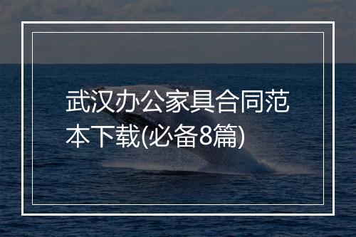 武汉办公家具合同范本下载(必备8篇)