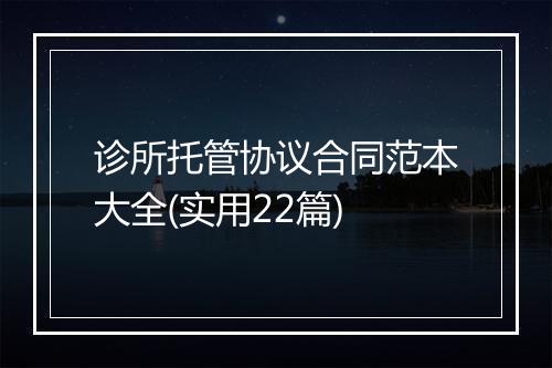 诊所托管协议合同范本大全(实用22篇)