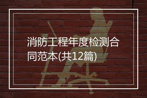 消防工程年度检测合同范本(共12篇)