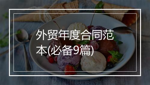 外贸年度合同范本(必备9篇)