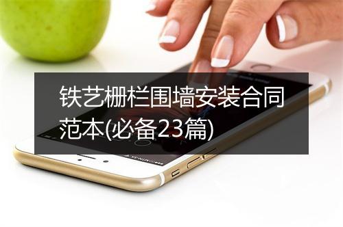 铁艺栅栏围墙安装合同范本(必备23篇)