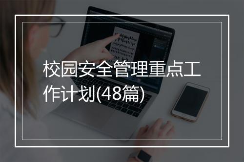 校园安全管理重点工作计划(48篇)