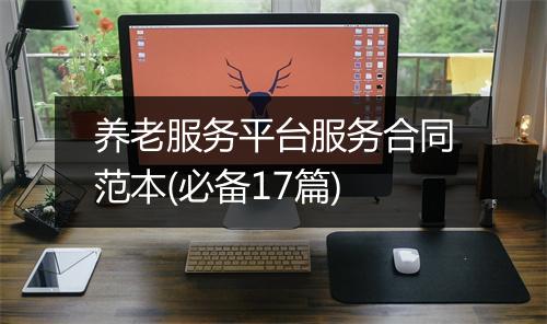 养老服务平台服务合同范本(必备17篇)