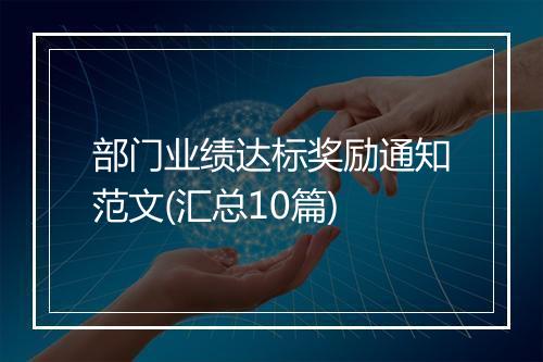 部门业绩达标奖励通知范文(汇总10篇)