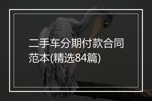二手车分期付款合同范本(精选84篇)