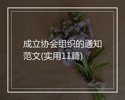 成立协会组织的通知范文(实用11篇)