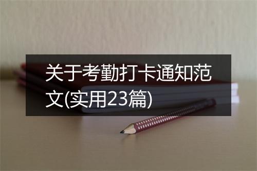 关于考勤打卡通知范文(实用23篇)