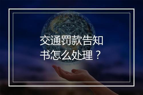 交通罚款告知书怎么处理？