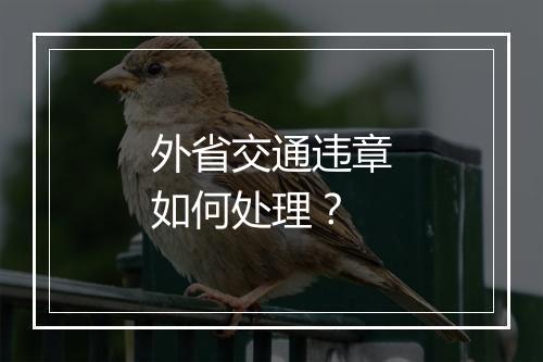 外省交通违章如何处理？
