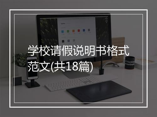 学校请假说明书格式范文(共18篇)