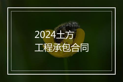 2024土方工程承包合同