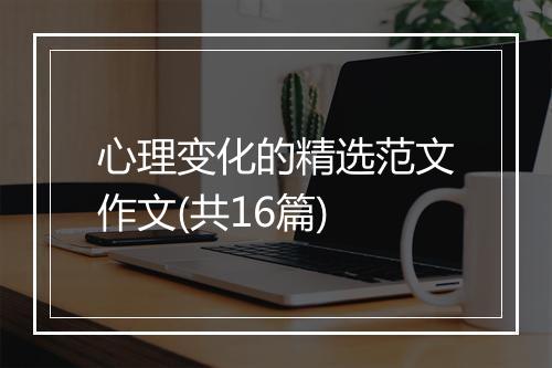 心理变化的精选范文作文(共16篇)