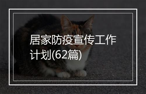 居家防疫宣传工作计划(62篇)