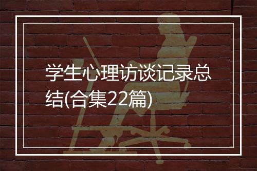 学生心理访谈记录总结(合集22篇)