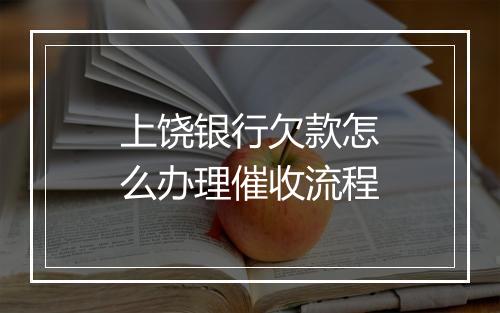 上饶银行欠款怎么办理催收流程