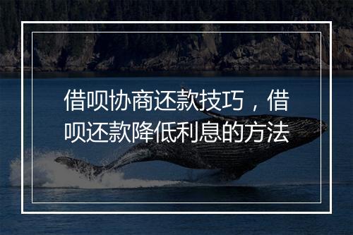 借呗协商还款技巧，借呗还款降低利息的方法