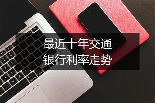 最近十年交通银行利率走势