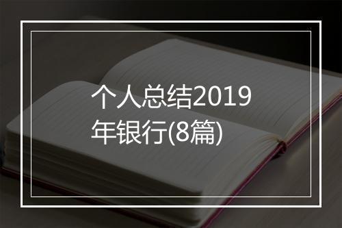 个人总结2019年银行(8篇)