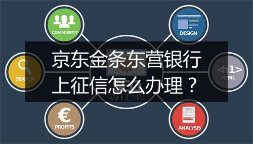 京东金条东营银行上征信怎么办理？