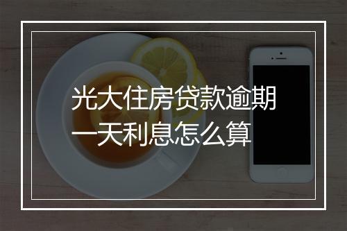 光大住房贷款逾期一天利息怎么算