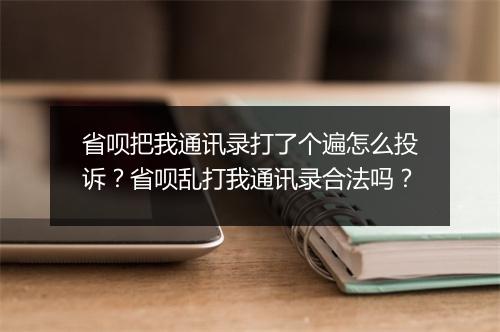 省呗把我通讯录打了个遍怎么投诉？省呗乱打我通讯录合法吗？