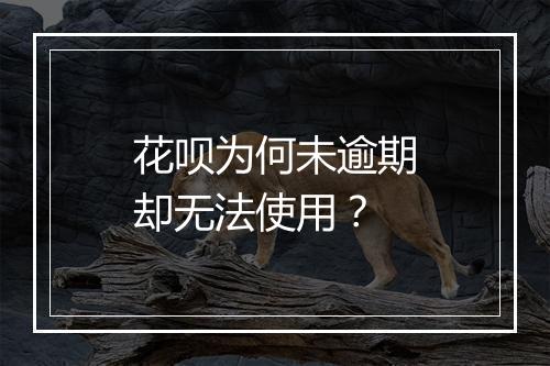 花呗为何未逾期却无法使用？