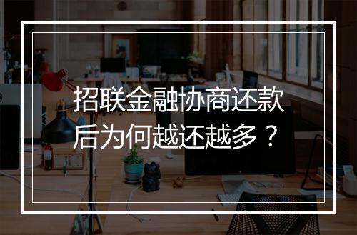 招联金融协商还款后为何越还越多？