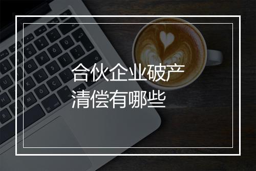 合伙企业破产清偿有哪些