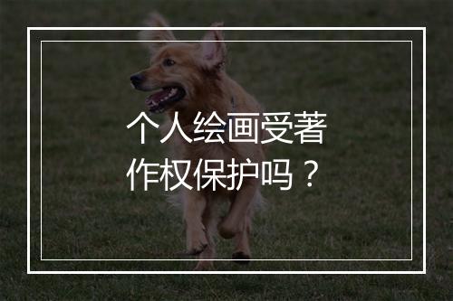 个人绘画受著作权保护吗？