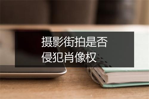 摄影街拍是否侵犯肖像权