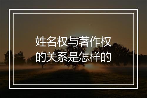 姓名权与著作权的关系是怎样的