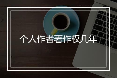 个人作者著作权几年