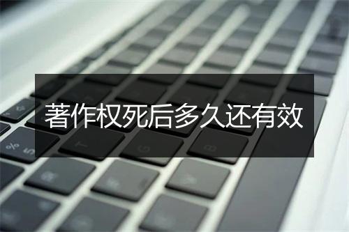 著作权死后多久还有效