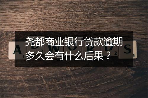 尧都商业银行贷款逾期多久会有什么后果？
