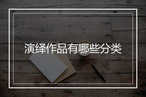 演绎作品有哪些分类